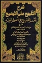 Sharh al-Talwih ala al-Tawdih (2 vol) شرح التلويح على التوضيح لمتن التنقيح في أصول الفقه