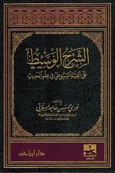 Sharh al-Wasit الشرح الوسيط على ألفية السيوطي في علم الحديث