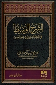 Sharh al-Wasit الشرح الوسيط على ألفية السيوطي في علم الحديث