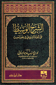 Sharh al-Wasit الشرح الوسيط على ألفية السيوطي في علم الحديث