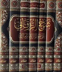 Sharh al-Zarqani ala Muwatta' al-Imam Malik (7 vol) شـرح الـزرقـاني على مـوطـأ الإمـام مـالك