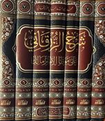 Sharh al-Zarqani ala Muwatta' al-Imam Malik (7 vol) شـرح الـزرقـاني على مـوطـأ الإمـام مـالك