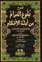 Sharh Bulugh al-Maram (6 vol)  شرح بلوغ المرام