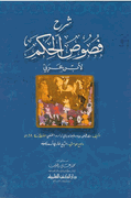 Sharh Fusus al-Hikam li Ibn Arabi (Bali) شرح فصوص الحكام لابن عربي