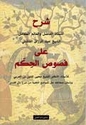Sharh Fusus al-Hikam (Razzaq)  شرح القاشاني على فصوص الحكم