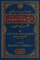 Sharh Ghayat al-Ikhtisarالتماس الأسرار من اقتباس الأنوار في شرح غاية الاختصار : مختصر كفاية الأخيار