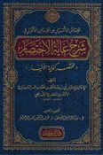 Sharh Ghayat al-Ikhtisarالتماس الأسرار من اقتباس الأنوار في شرح غاية الاختصار : مختصر كفاية الأخيار