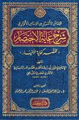 Sharh Ghayat al-Ikhtisarالتماس الأسرار من اقتباس الأنوار في شرح غاية الاختصار : مختصر كفاية الأخيار