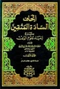 Sharh Ihya Ulum al-Din (14 vol)  إتحاف السادة المتقين بشرح إحياء علوم الدين