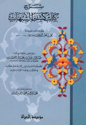 Sharh Kashf al-Shubuhat شرح كشف الشبهات