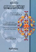Sharh Kashf al-Shubuhat شرح كشف الشبهات