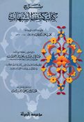 Sharh Kashf al-Shubuhat شرح كشف الشبهات