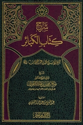 Sharh Kitab al-Kabair شرح كتاب الكبائر