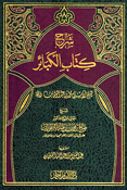Sharh Kitab al-Kabair شرح كتاب الكبائر