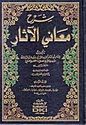 Sharh Ma'ani al-Athar (4 vol)  شرح معاني الآثار