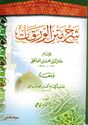 Sharh Matn al-Wa'raqat wa-ma'ah Hashiyat al-Dimyuti شرح متن الورقات ومعه حاشية الدمياطي