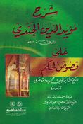 Sharh Muaid Eddin Al-Jundi شرح مؤيد الدين الجندي على فصوص الحكم لابن عربي