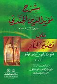 Sharh Muaid Eddin Al-Jundi شرح مؤيد الدين الجندي على فصوص الحكم لابن عربي