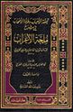 Tuhfat al-Ahbab wa-Turfat al-Ashab fi Sharh Mulhat al-I'rab  تحفة الاحباب وطرفة الاصحاب في شرح ملحة الاعراب