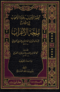 Tuhfat al-Ahbab wa-Turfat al-Ashab fi Sharh Mulhat al-I'rab  تحفة الاحباب وطرفة الاصحاب في شرح ملحة الاعراب