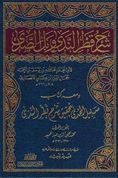 Sharh Qatr al-Nada Bil Sada  شرح قطر الندى وبل الصدى ومعه سبيل الهدى