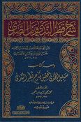 Sharh Qatr al-Nada Bil Sada  شرح قطر الندى وبل الصدى ومعه سبيل الهدى