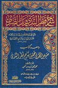 Sharh Qatr al-Nada Bil Sada  شرح قطر الندى وبل الصدى ومعه سبيل الهدى