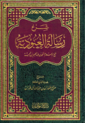 Sharh Risala al-Ubudiyyah li Shaykh al-'Islam Ibn Taymiyyah شرح رسالة العبودية لشيخ الإسلام ابن تيمية