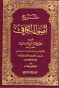 Sharh Usul al-Kafi lil-Mazandarni (12 Vol) شرح أصول الكافي للمازندراني