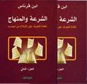 Shari'a wa al-Minhaj (2 vol)  الشرعة والمنهاج نافذة للتعرف على الإسلام من مصدره