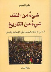 Shayʼ min al-Naqd Shayʼ min al-Tarikh شيء من النقد شيء من التاريخ