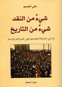 Shayʼ min al-Naqd Shayʼ min al-Tarikh شيء من النقد شيء من التاريخ