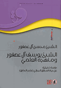 Sheikh Yusuf Al Asfur wa-Manhajuhu al-Ilmi   الشيخ يوسف آل عصفور ومنهجه العلمي