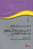 Sheikh Yusuf Al Asfur wa-Manhajuhu al-Ilmi   الشيخ يوسف آل عصفور ومنهجه العلمي