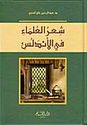 Shi'r al-'Ulama fi al-Andalus  شعر العلماء في الأندلس