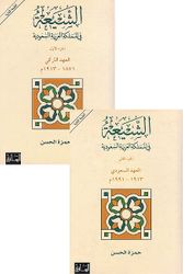Shia fi al-Mamlakat al-Arabia al-Saudia (2 vol) الشيعة في المملكة العربية السعودية 