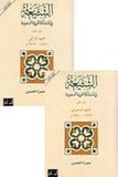 Shia fi al-Mamlakat al-Arabia al-Saudia (2 vol) الشيعة في المملكة العربية السعودية 