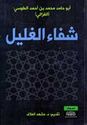 Shifa' al-Ghalil شفاء الغليل