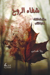 Shifa al-Ruh شفاء الروح رحلة الى الشفاء نهاية اكتئاب