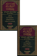 Shifa' fi Ilal al-Qira'at (2 vol) الشفاء في علل القراءات