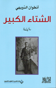 Shita' al-Kabir الشتاء الكبير