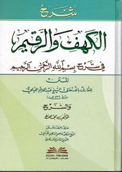 Shrha Alkhf Walrqym Fy Shrha Bsm Allh Alrhamn Alrhaym شرح الكهف والرقيم في شرح بسم الله الرحمن الرحيم