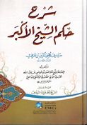 Shrha Hakm Alshykh Al’Akbr شرح حكم الشيخ الأكبر سيدي محيي الدين بن عربي (قدس سره)
