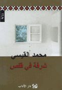 Shurfah fi Qafas  شرفة في قفص