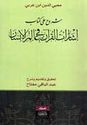 Shuruh 'ala Kitab Isharat al-Qur'an fi al-Alam al-Insan ‏إشارات القرآن في عالم الإنسان