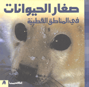 Sighar al-Hayawanat fi al-Manatiq al-Qutbiyah  في المناطق القطبية