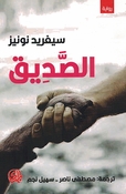 Sigrid Nunez: Sadiq سيغريد نونيزالصديق