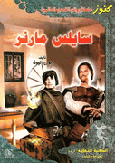 Kounouz Int'l Best Seller: Silas Marner (Dual English-Arabic)
