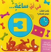 Silsila al-Ab wa Taalam: Fi 'ayi Saa Yalab al-Kalb Bilutu bi al-Izam ? سلسلة العب وتعلم في أي ساعة يلعب الكلب بلوتو بالعظام؟