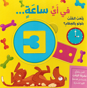 Silsila al-Ab wa Taalam: Fi 'ayi Saa Yalab al-Kalb Bilutu bi al-Izam ? سلسلة العب وتعلم في أي ساعة يلعب الكلب بلوتو بالعظام؟